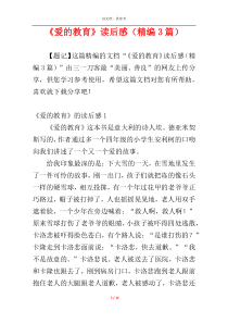 《爱的教育》读后感（精编3篇）