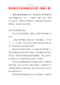 鲁迅朝花夕拾呐喊的读后感（精编5篇）