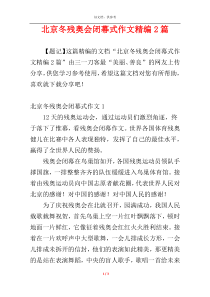 北京冬残奥会闭幕式作文精编2篇