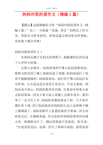 妈妈对我的爱作文（精编2篇）