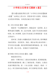 小学班主任寄语【最新4篇】