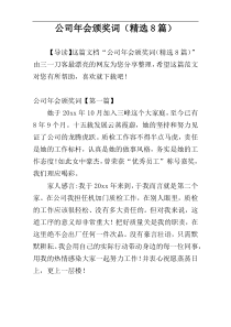 公司年会颁奖词（精选8篇）