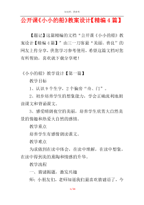 公开课《小小的船》教案设计【精编4篇】