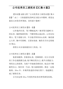 公司优秀员工颁奖词【汇集8篇】