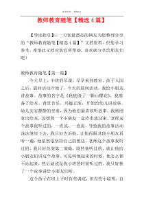 教师教育随笔【精选4篇】