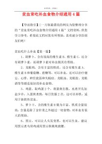 贫血常吃补血食物介绍通用4篇