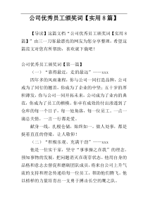 公司优秀员工颁奖词【实用8篇】