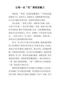 让每一朵“花”都绽放魅力