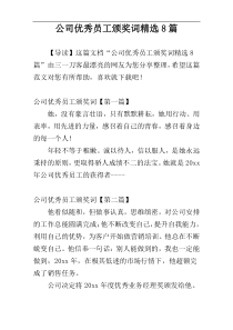 公司优秀员工颁奖词精选8篇