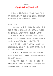 形容秋分的句子参考3篇