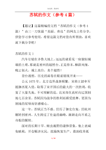 苏轼的作文（参考4篇）