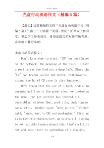 光盘行动英语作文（精编5篇）