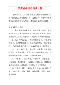 国庆祝福语句精编4篇