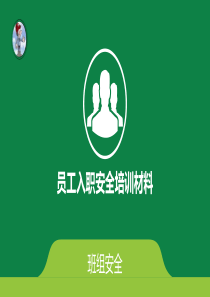 最全的员工入职安全培训资料（PPT37页)