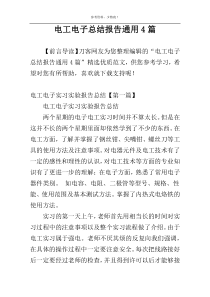 电工电子总结报告通用4篇