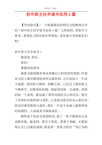 初中班主任申请书实用4篇