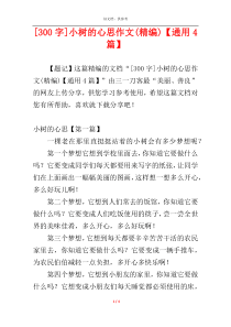 [300字]小树的心思作文(精编)【通用4篇】