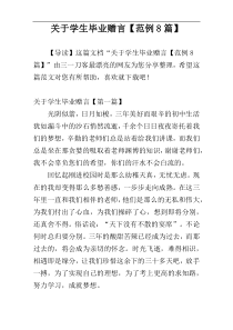 关于学生毕业赠言【范例8篇】