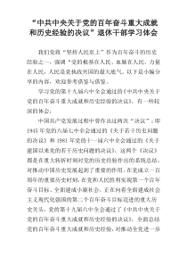 “中共中央关于党的百年奋斗重大成就和历史经验的决议”退休干部学习体会
