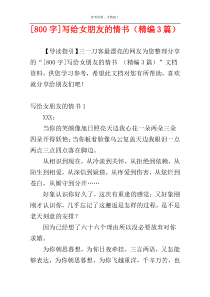 [800字]写给女朋友的情书 （精编3篇）