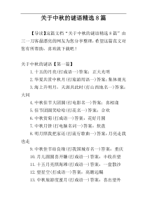 关于中秋的谜语精选8篇