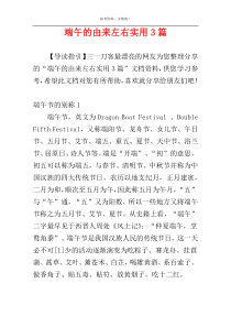 端午的由来左右实用3篇