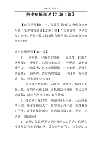 除夕祝福说说【汇编4篇】