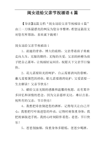 闺女送给父亲节祝福语4篇