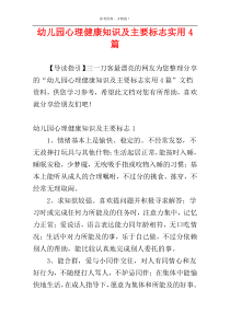 幼儿园心理健康知识及主要标志实用4篇