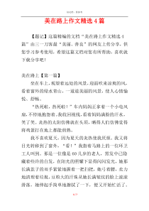 美在路上作文精选4篇