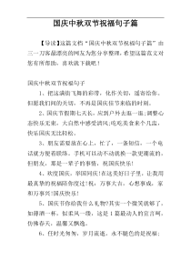 国庆中秋双节祝福句子篇