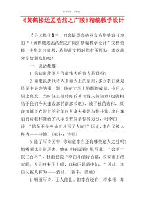 《黄鹤楼送孟浩然之广陵》精编教学设计