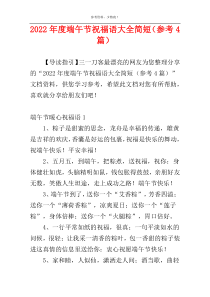 2022年度端午节祝福语大全简短（参考4篇）