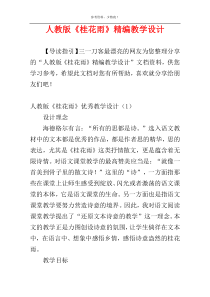 人教版《桂花雨》精编教学设计