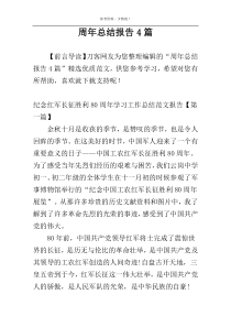 周年总结报告4篇