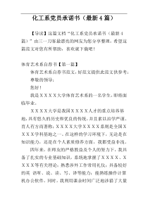 化工系党员承诺书（最新4篇）