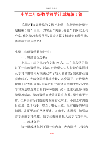 小学二年级数学教学计划精编3篇