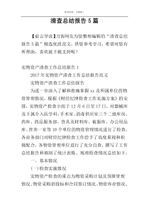 清查总结报告5篇
