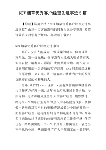 NEW烟草优秀客户经理先进事迹5篇