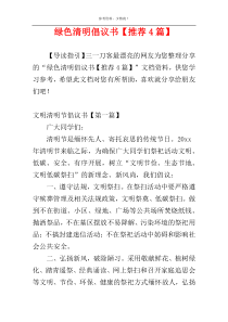 绿色清明倡议书【推荐4篇】
