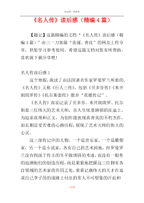 《名人传》读后感（精编4篇）