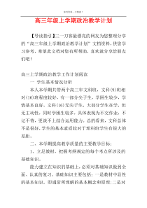 高三年级上学期政治教学计划