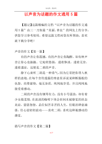 以声音为话题的作文通用5篇