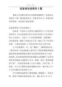 设备部总结报告3篇