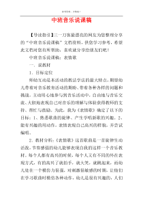 中班音乐说课稿