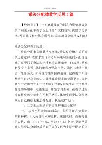 乘法分配律教学反思3篇
