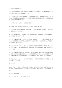 某公司新员工入职培训方案