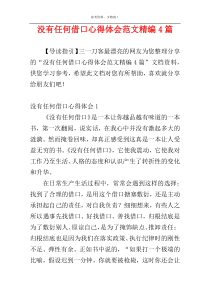 没有任何借口心得体会范文精编4篇