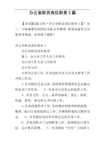 办公室职员岗位职责3篇