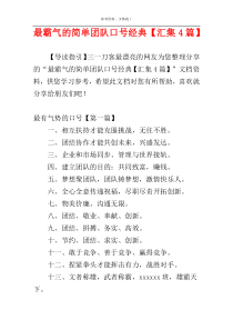 最霸气的简单团队口号经典【汇集4篇】